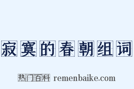 寂寞的春朝组词是什么意思的图片